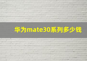 华为mate30系列多少钱