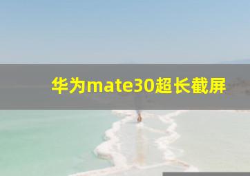 华为mate30超长截屏