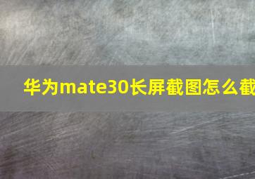 华为mate30长屏截图怎么截