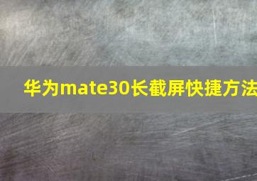 华为mate30长截屏快捷方法