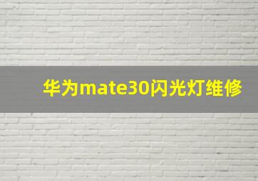 华为mate30闪光灯维修