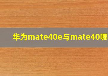 华为mate40e与mate40哪个好