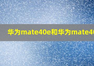 华为mate40e和华为mate40对比