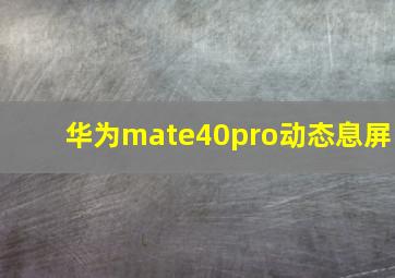 华为mate40pro动态息屏