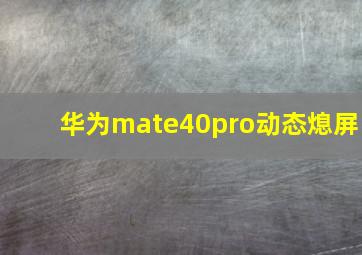 华为mate40pro动态熄屏