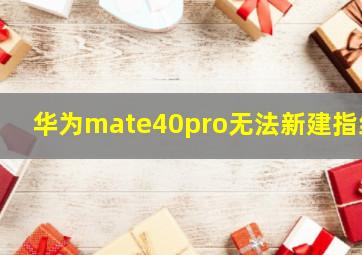 华为mate40pro无法新建指纹