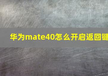 华为mate40怎么开启返回键