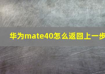 华为mate40怎么返回上一步