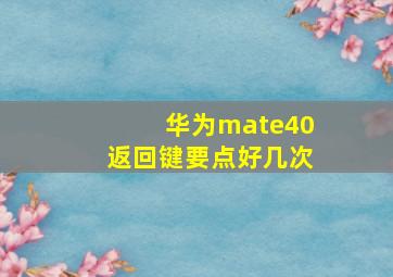 华为mate40返回键要点好几次