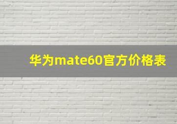 华为mate60官方价格表