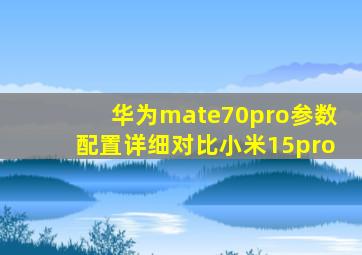 华为mate70pro参数配置详细对比小米15pro