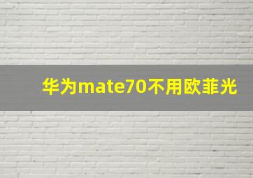 华为mate70不用欧菲光