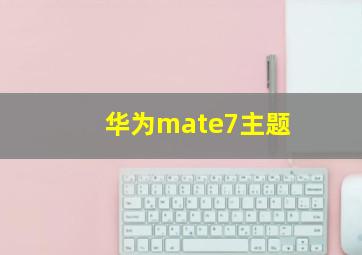 华为mate7主题