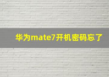 华为mate7开机密码忘了