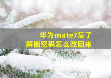 华为mate7忘了解锁密码怎么改回来