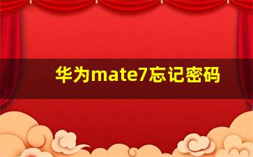 华为mate7忘记密码