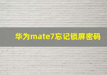 华为mate7忘记锁屏密码