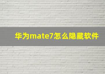 华为mate7怎么隐藏软件