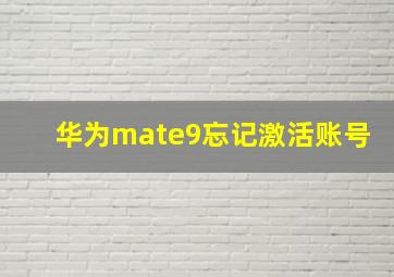 华为mate9忘记激活账号