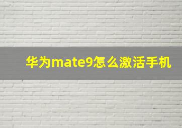 华为mate9怎么激活手机