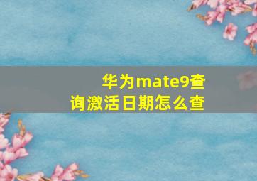 华为mate9查询激活日期怎么查