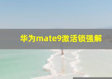 华为mate9激活锁强解