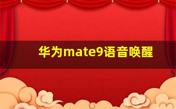 华为mate9语音唤醒