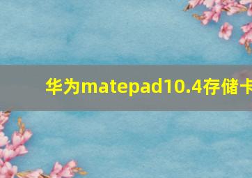 华为matepad10.4存储卡