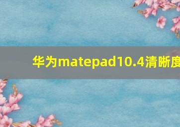 华为matepad10.4清晰度