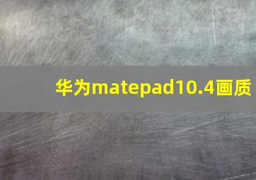 华为matepad10.4画质