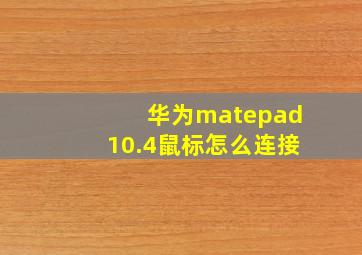 华为matepad10.4鼠标怎么连接