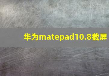 华为matepad10.8截屏