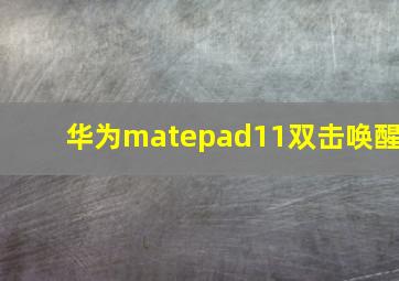 华为matepad11双击唤醒