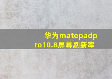 华为matepadpro10.8屏幕刷新率