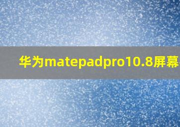 华为matepadpro10.8屏幕参数