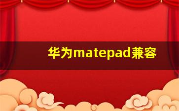 华为matepad兼容