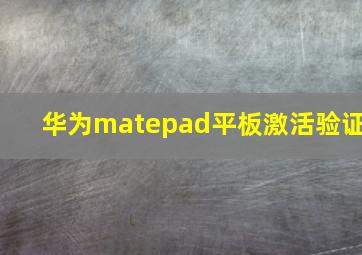 华为matepad平板激活验证