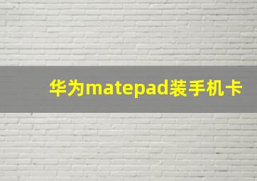 华为matepad装手机卡