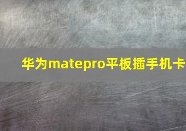 华为matepro平板插手机卡