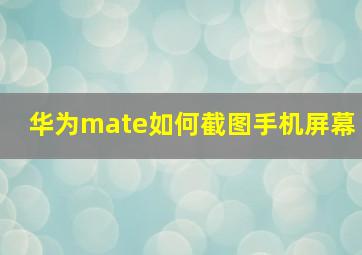 华为mate如何截图手机屏幕