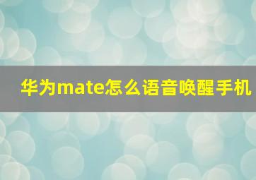 华为mate怎么语音唤醒手机