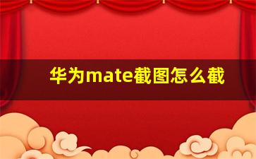 华为mate截图怎么截