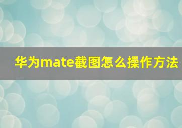 华为mate截图怎么操作方法