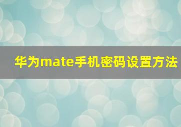 华为mate手机密码设置方法