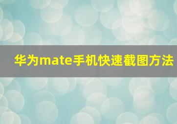 华为mate手机快速截图方法