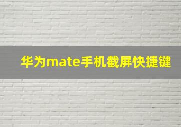 华为mate手机截屏快捷键