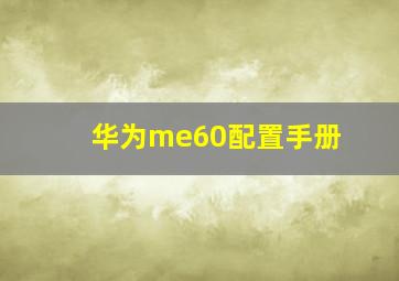 华为me60配置手册