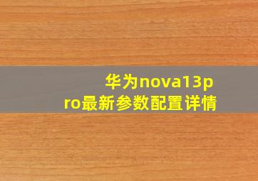 华为nova13pro最新参数配置详情