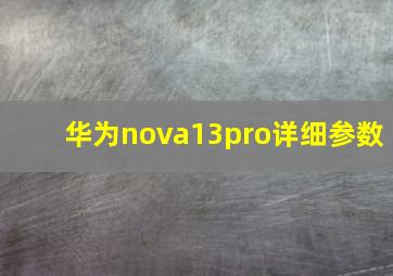 华为nova13pro详细参数