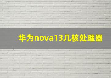 华为nova13几核处理器